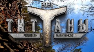 ТИТАНЫ РОДИТЕЛИ ЛУЧШЕЕ ПОЗДРАВЛЕНИЕ ВЫПУСКНИКОВ 2026 COVER XOLIDAYBOY