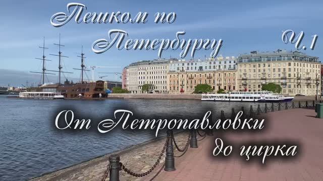 Пешком по Петербургу. От Петропавловской крепости до цирка. Стрелка ВО, Зимний, Миллионная улица