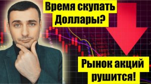 Обвал акций ММВБ! Курс доллара на сегодня. Нефть упадет! Инвестиции в акции.