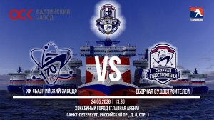 ХК «Балтийский завод» - Сборная судостроителей | 24.05.2026