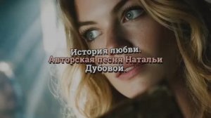 У каждого своя история любви... авторская песня Натальи Дубовой