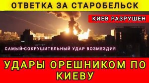Удары Орешником по Киеву. Ответка за Старобельск. Колобок из Одессы