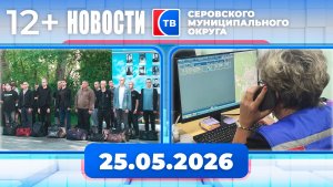 Новости от 25 мая 2026 года