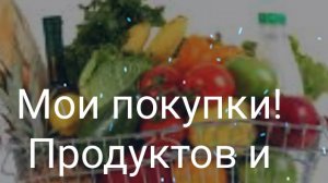 Закупка продуктов на 3000₽. Что купила
