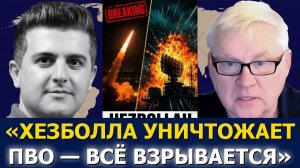 Андрей Мартьянов; «Хезболла уничтожает ПВО — всё взрывается»