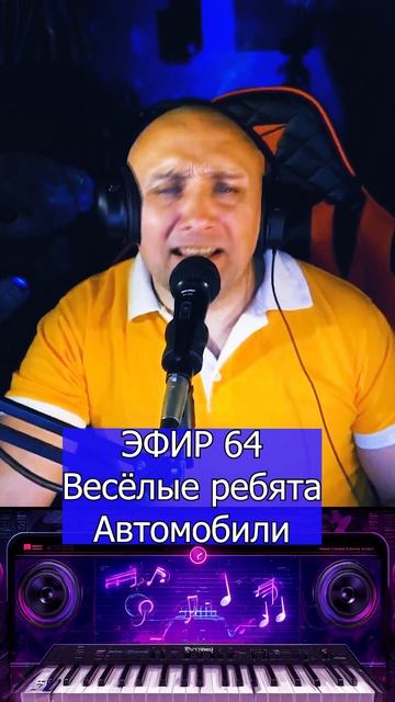 Весёлые ребята - Автомобили 1 Клондайс ЭФИР 64 смотреть онлайн