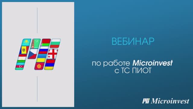 Вебинар по работе Microinvest c ТС ПИОТ смотреть онлайн