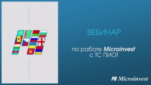 Вебинар по работе Microinvest c ТС ПИОТ
