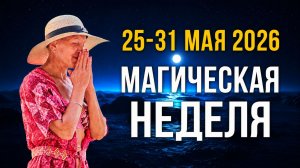 Каждый День Несет Свою Магию! Предсказание на Неделю Голубой Луны с 25 по 31 Мая 2026