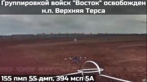 Бойцы ГВ «Восток» освободили н.п. Верхняя Терса в Запорожской области😎🤙🇷🇺🇷🇺🇷🇺