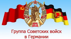 ГСВГ. Как это было.
