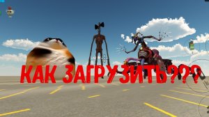 как загрузить 3D model в чг