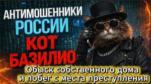 КОТ БАЗИЛИО И ЕГО КОМАНДА / ПЕРЕХВАТ / УДЕРЖАНИЕ/ ПРЕДУПРЕЖДЕНИЕ