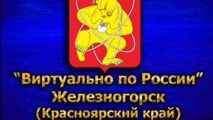Виртуально по России. 289.  город Железногорск (Красноярский край)