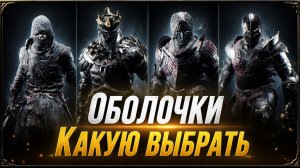 Оболочки Какую выбрать Mortal shell #mortalshell #mortalshellgameplay