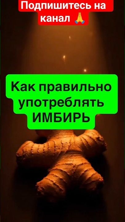 📹 Как  правильно   употреблять   ИМБИРЬ → 👤 #Доктор_Авиценна