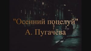 Осенний поцелуй - А. Пугачёва