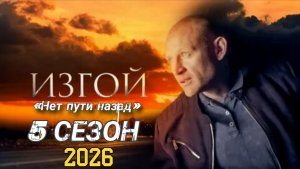 ИЗГОЙ. НЕТ ПУТИ НАЗАД. 5 СЕЗОН (2026г) обзор