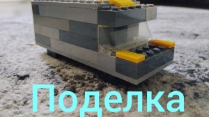 Самоделка на конкурс «Лучшая самоделка 2026»
Лего Ток.