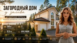 Коттедж Морские террасы с большим участком 32 сотки