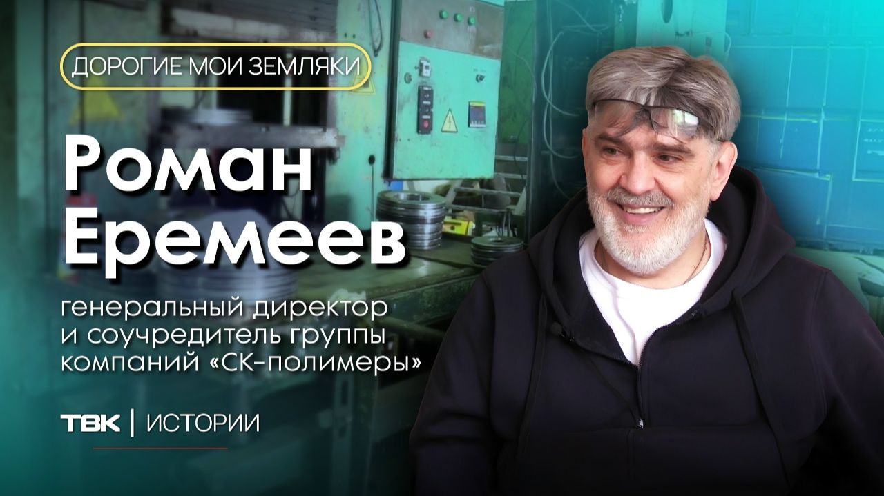 Гендиректор группы компаний «СК-Полимеры» Роман Еремеев / «Дорогие мои земляки» смотреть онлайн