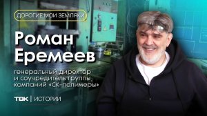 Гендиректор группы компаний «СК-Полимеры» Роман Еремеев / «Дорогие мои земляки»