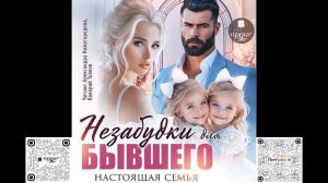 Незабудки для бывшего. Настоящая семья. Вероника Лесневская. Аудиокнига