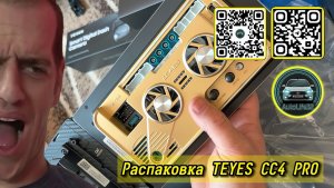 Распаковка нового ГУ Teyes CC4 Pro (видео от подписчика)