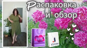 Распаковка📦 и обзор🤗 покупок с Вайлдберриз💜 и Джум❤