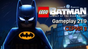 LEGO Batman: Legacy of the Dark Knight Новый бэтмен серия 3 на rtx 5080