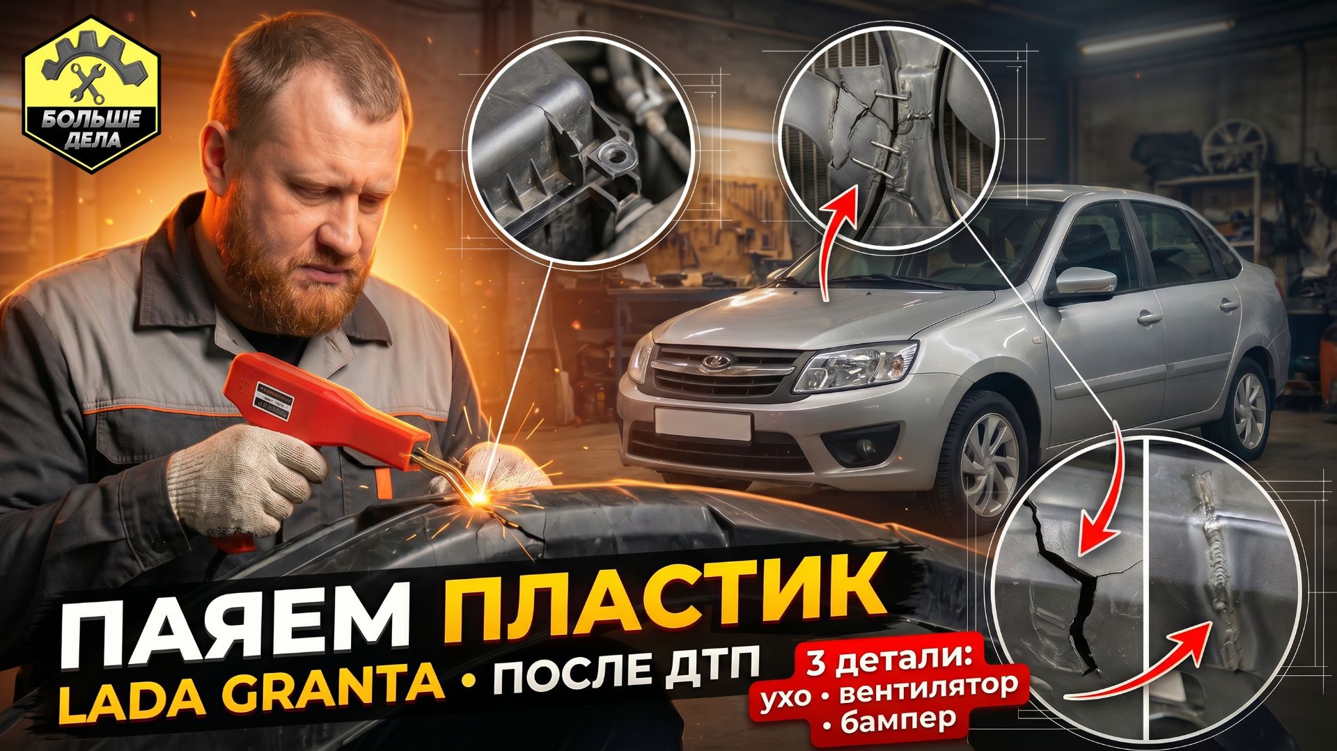 Паяем бампер и другой пластик Лада Гранта смотреть онлайн