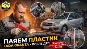 Паяем бампер и другой пластик Лада Гранта