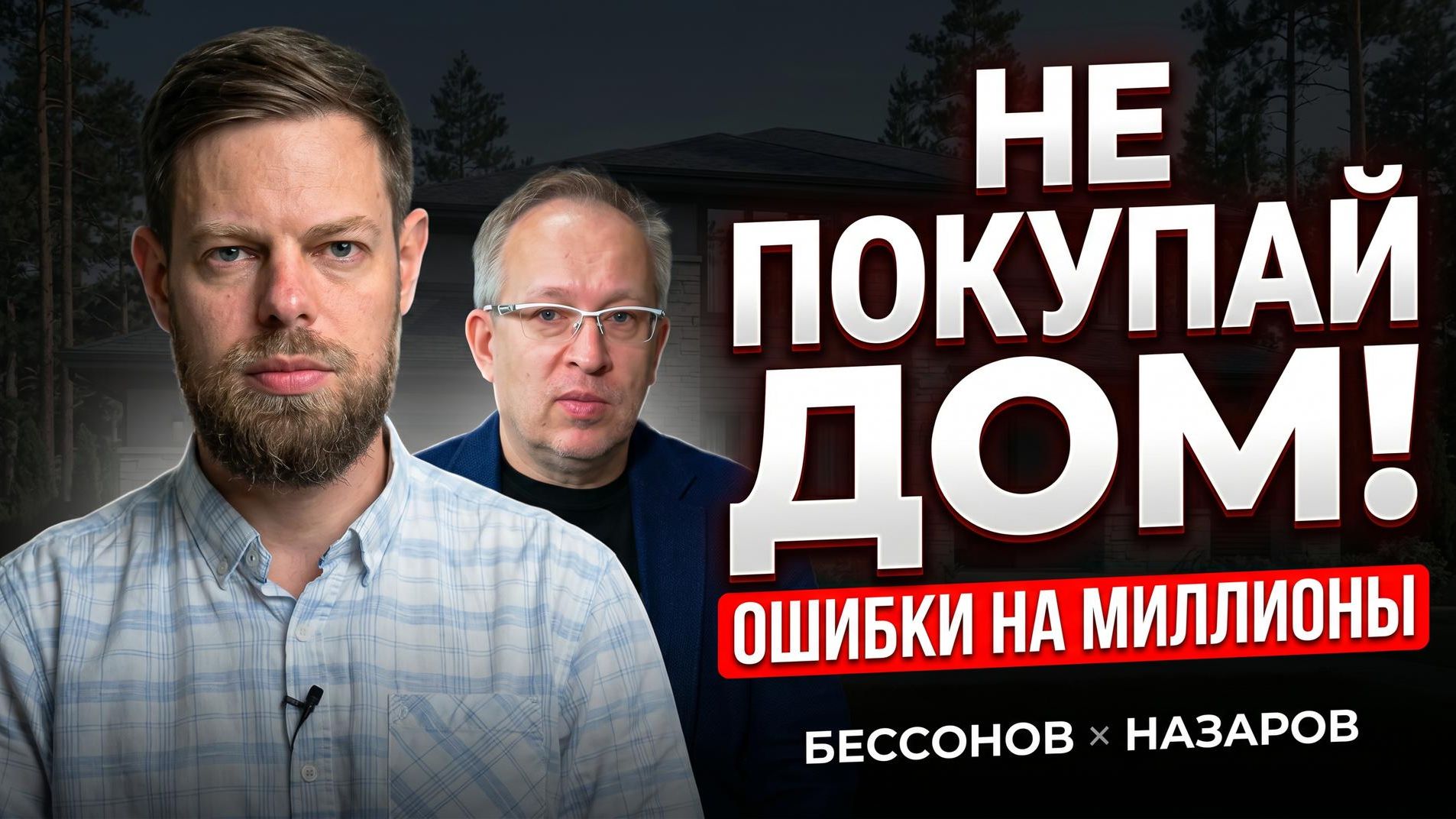 Не покупайте дом, пока не посмотрите это: ошибки, которые стоят миллионы