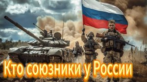 Кто союзники у России