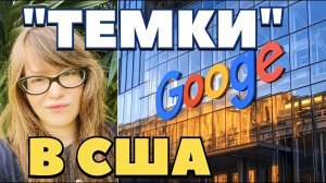 Как русские эмигранты кидают своих же айтишников в США