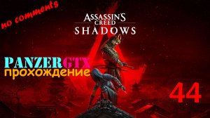прохождение Assassins Creed Shadows (№44) No comments