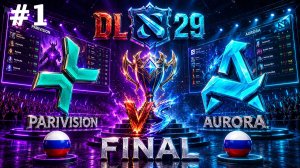 ГРАНД ФИНАЛ ЛИГИ МЕЧТЫ! | Parivision vs Aurora #1 (BO5) FINAL | DL S29