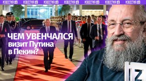 Россия и Китай. Вассерман — о визите Путина в Пекин / Открытым текстом