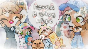 =°🥥ПОХОД В CAPY КАФЕ🌊//=°ВЛОЖЕК🫶🏽//=°🫧МИРАБЕЛЬ ЭДИСОН-MIRABELE EDISON🪸//=°🌁ВАС СКОРО 200!🤍