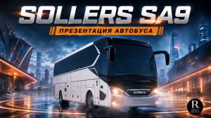 🚌 Автобус Sollers SA9. Презентация! Самый доступный турист в России 2026 года!