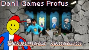 Как попасть в секретную комнату в игре «Побег от блогера»