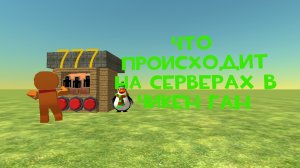 Что происходит на серверах в Чикен ган