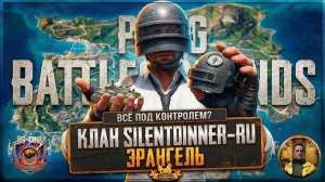 PUBG BATTLEGROUNDS. ТОПчик с Саней и Максом на Эрангеле. Клан S-DN (2026-05-23)