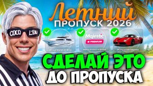 СДЕЛАЙ ЭТО ДО ПРОПУСКА на MAJESTIC RP