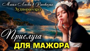 Истории из жизни | Прислуга для мажора | Аудио рассказы | Жизненные истории