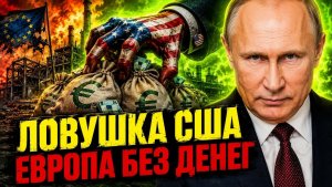МНОГОХОДОВОЧКА ПУТИНА СРАБОТАЛА! США ВЫКАЧАЛИ КАПИТАЛЫ ИЗ ЕВРОПЫ!