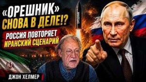 «ОРЕШНИК» СНОВА В ДЕЛЕ! — РОССИЯ ПОВТОРЯЕТ ИРАНСКИЙ СЦЕНАРИЙ | Джон Хелмер