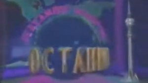 Заставка рекламы (1-й канал Останкино, декабрь 1992 - апрель 1993)