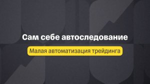 Малая автоматизация. Лекция 2. Сам себе автоследование