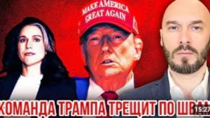 КОМАНДА ТРАМПА ТРЕЩИТ ПО ШВАМ